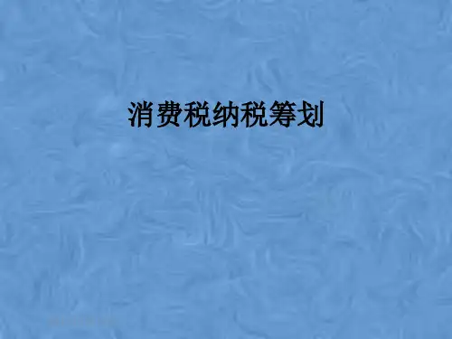 消费税纳税筹划
