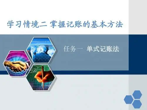 学习情境2任务1 单式记账法