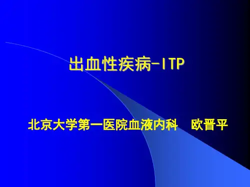 出血性疾病-ITP-2017-6-4庆云