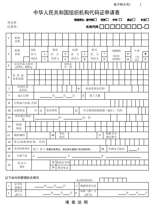 组织机构代码证申请表