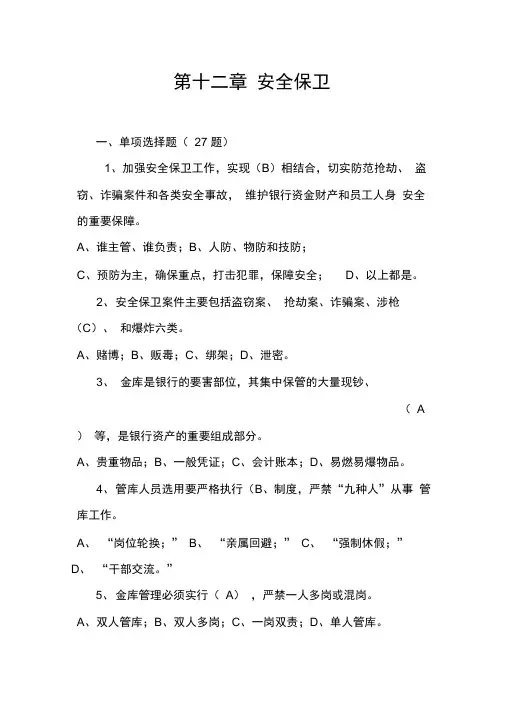 安全保卫题目及答案110630