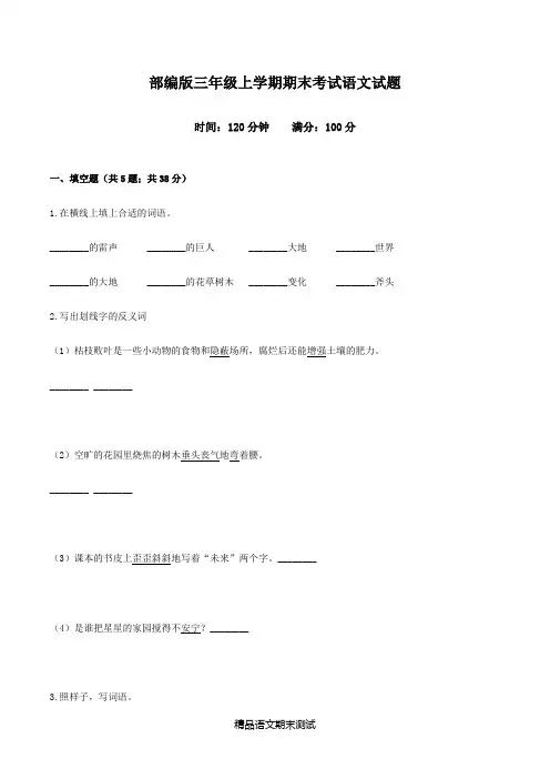 最新部编版三年级上学期语文《期末测试题》带答案解析