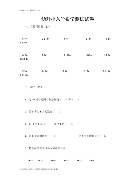 最新幼儿园升小学数学入学测试卷