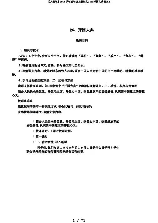 【人教版】2019学年五年级上册语文：26开国大典教案1