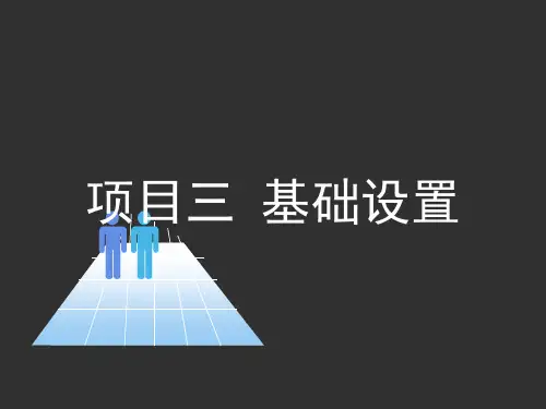 会计信息化实务3.项目三 基础设置