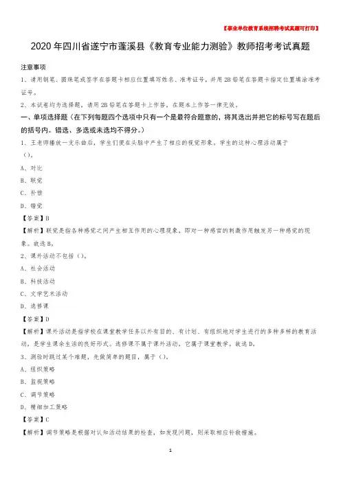 2020年四川省遂宁市蓬溪县《教育专业能力测验》教师招考考试真题
