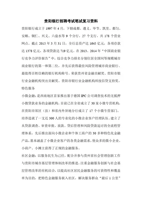 贵阳银行招聘考试真题笔试资料试卷