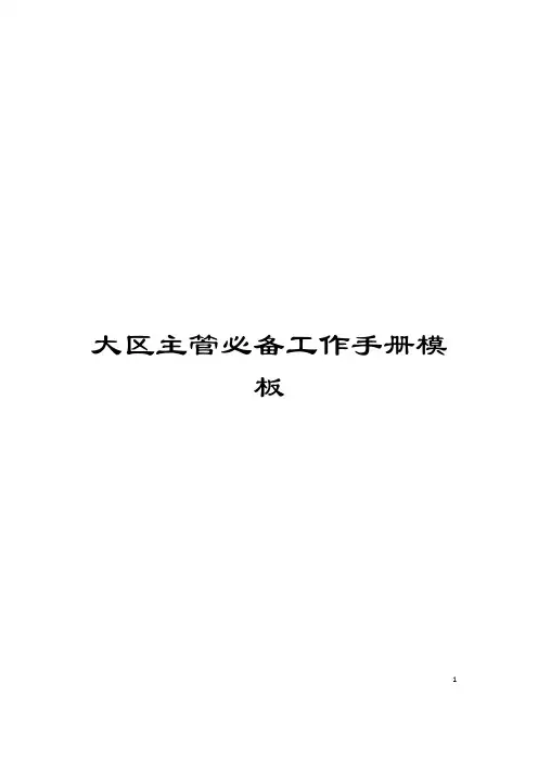 大区主管必备工作手册模板