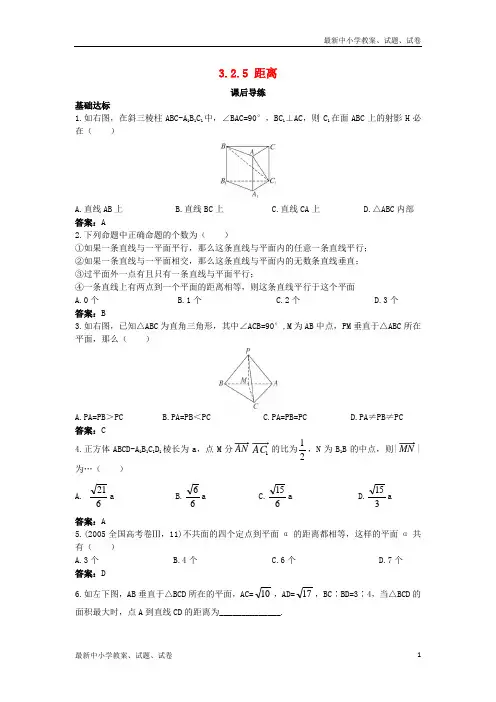 高中数学第三章空间向量与立体几何3.2空间向量在立体几何中的应用3.2.5距离课后导练