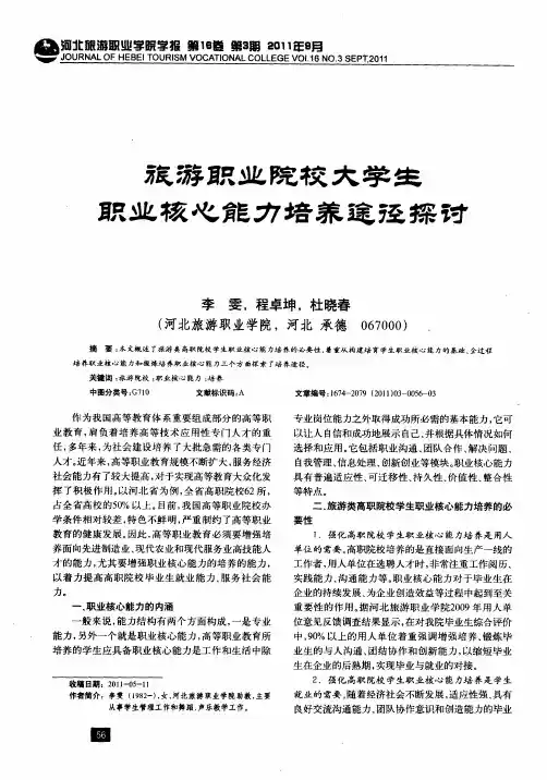 旅游职业院校大学生职业核心能力培养途径探讨