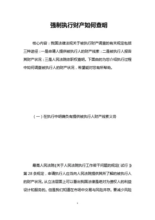 强制执行财产如何查明 