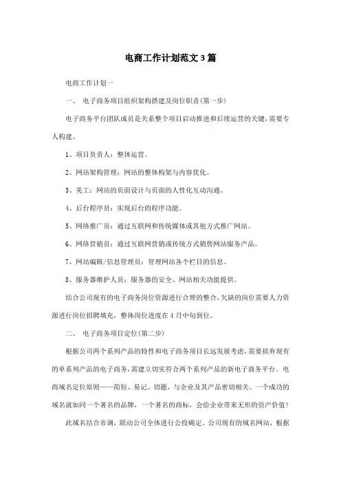电商工作计划范文3篇