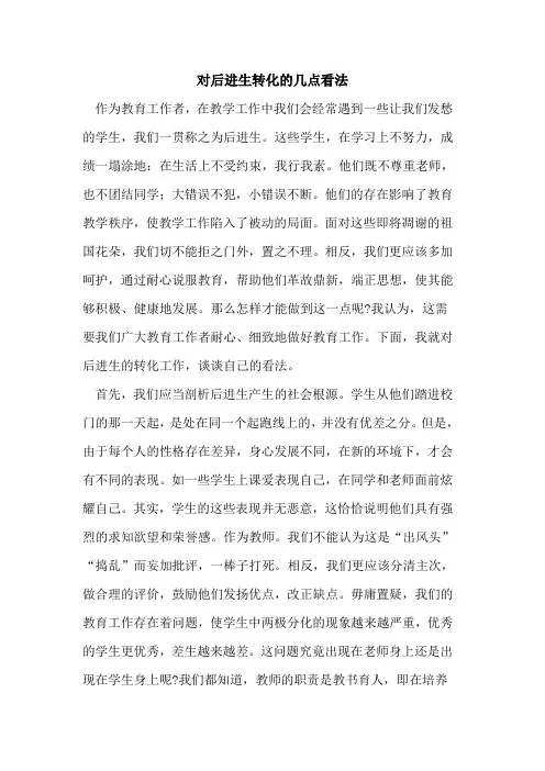 对后进生转化的几点看法