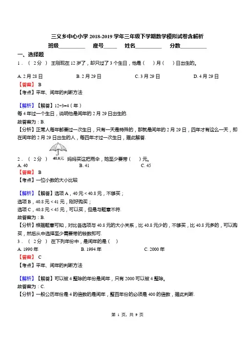 三义乡中心小学2018-2019学年三年级下学期数学模拟试卷含解析