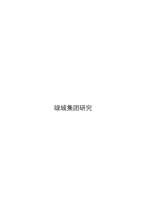 绿城集团架构研究 2