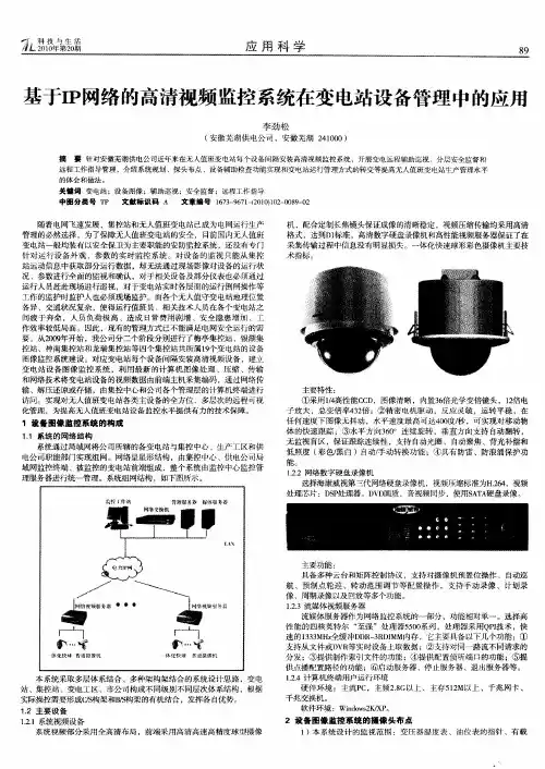 基于IP网络的高清视频监控系统在变电站设备管理中的应用