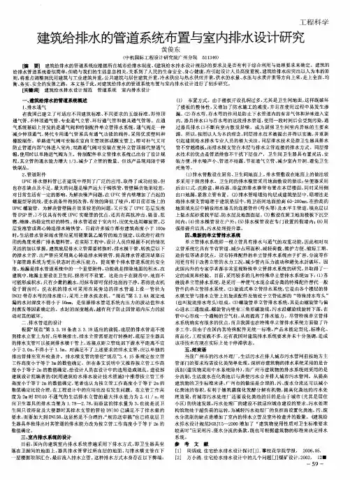 建筑给排水的管道系统布置与室内排水设计研究