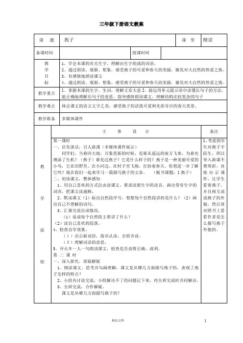 小学三年级语文下册：全册教案 (表格式)(人教版)