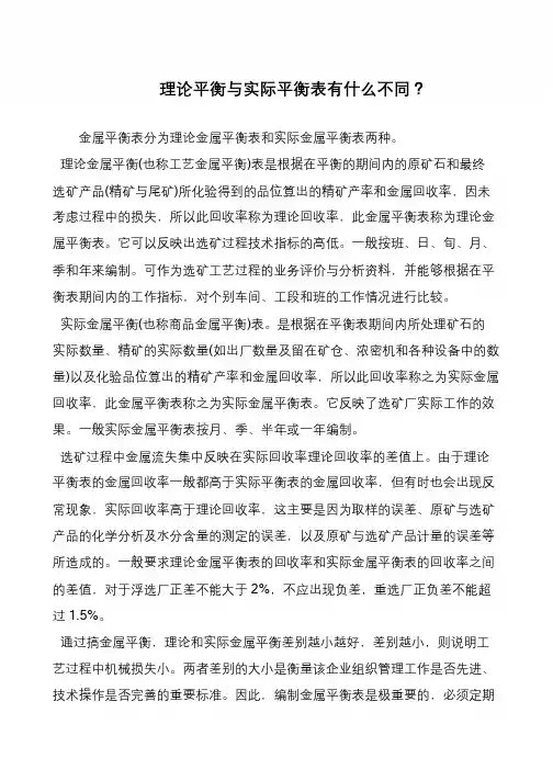 理论平衡与实际平衡表有什么不同？