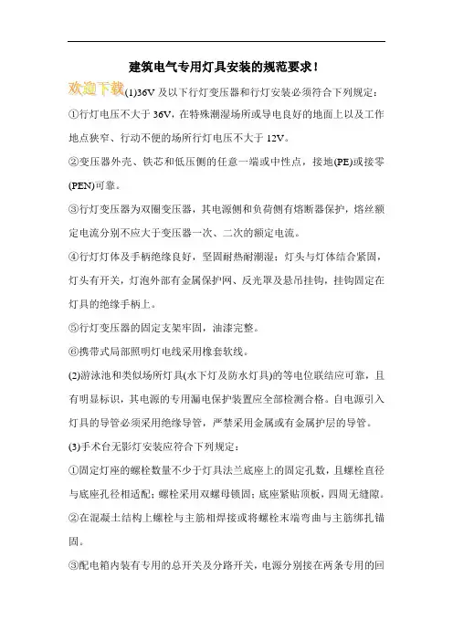 建筑电气专用灯具安装的规范要求!