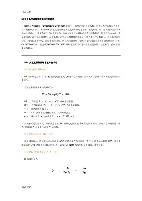 (整理)NTC负温度系数热敏电阻介绍.