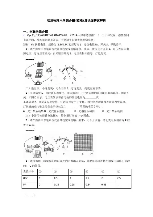 初三物理电学综合题(较难)及详细答案解析