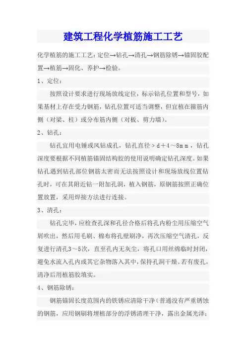 建筑工程化学植筋施工工艺