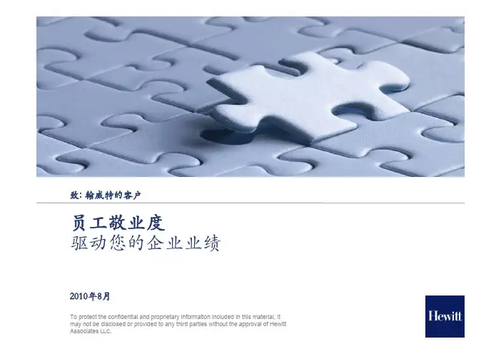 翰威特敬业度调研介绍