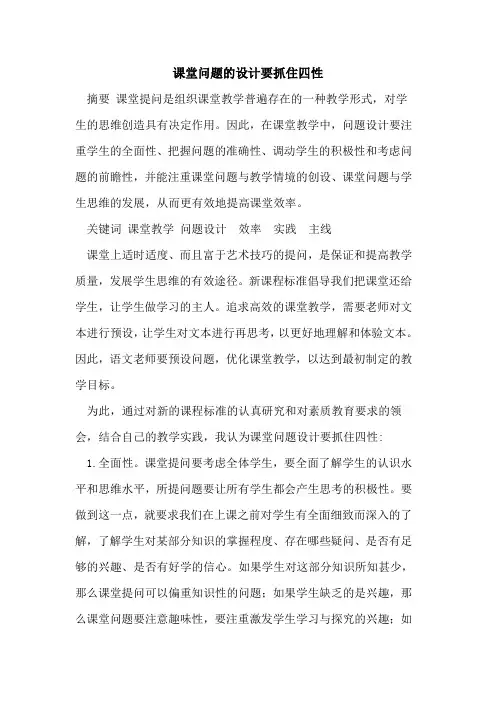 课堂问题的设计要抓住四性