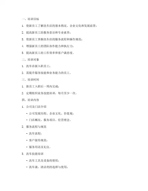 洗车店新员工培训计划方案