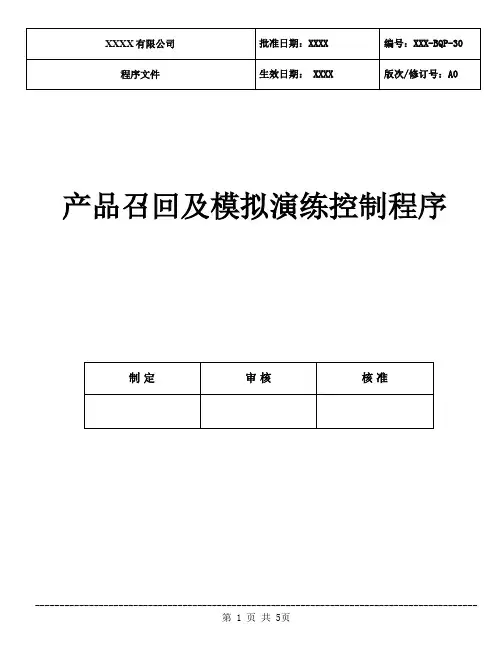 产品召回及模拟演练控制程序