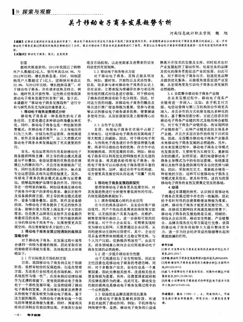 关于移动电子商务发展趋势分析