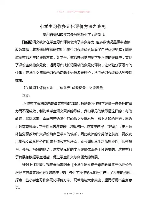 小学生习作多元化评价方法之我见