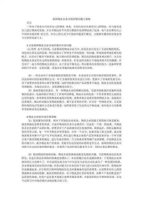 我国物流企业市场营销问题与策略