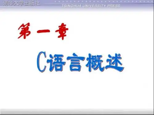 C语言入门教程——第1章_概述_图文.ppt26页PPT