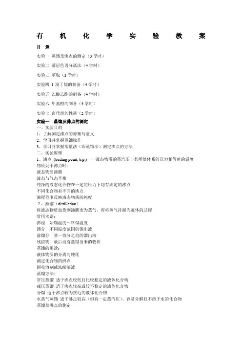 有机化学实验教案