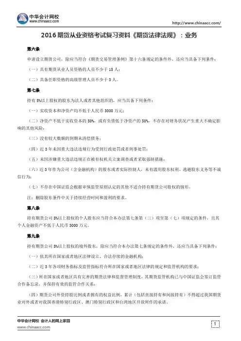 2016期货从业资格考试复习资料《期货法律法规》：业务