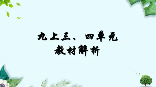 人教部编版九年级上册语文第三、四单元教材解读(共43张PPT)
