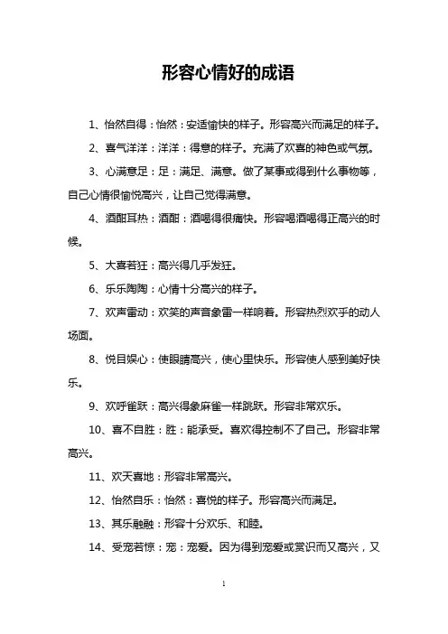 形容心情好的成语