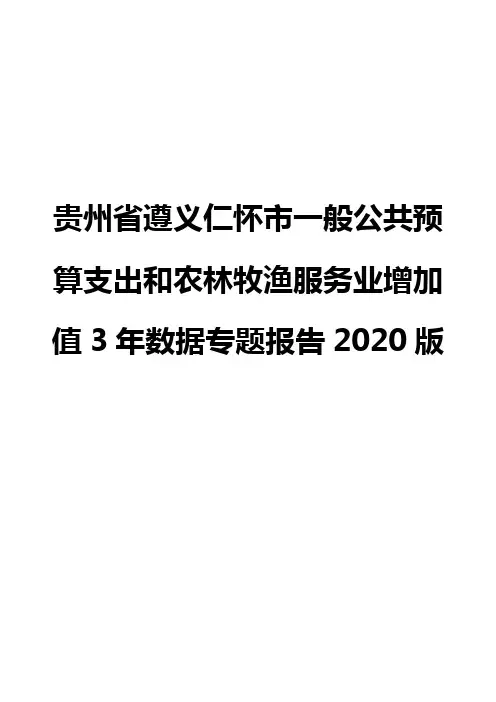 贵州省遵义仁怀市一般公共预算支出和农林牧渔服务业增加值3年数据专题报告2020版