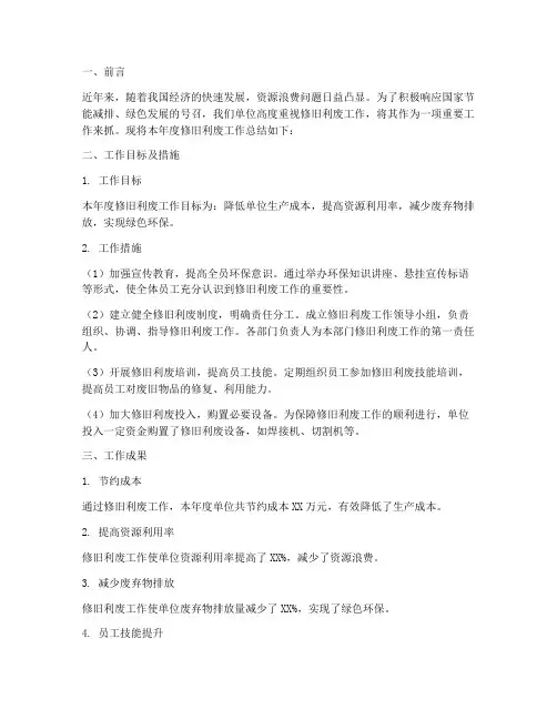 修旧利废工作总结范文 2