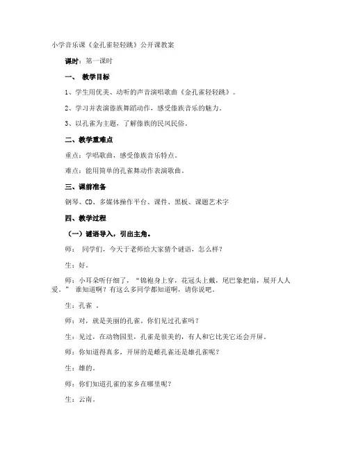 小学音乐课《金孔雀轻轻跳》公开课教案