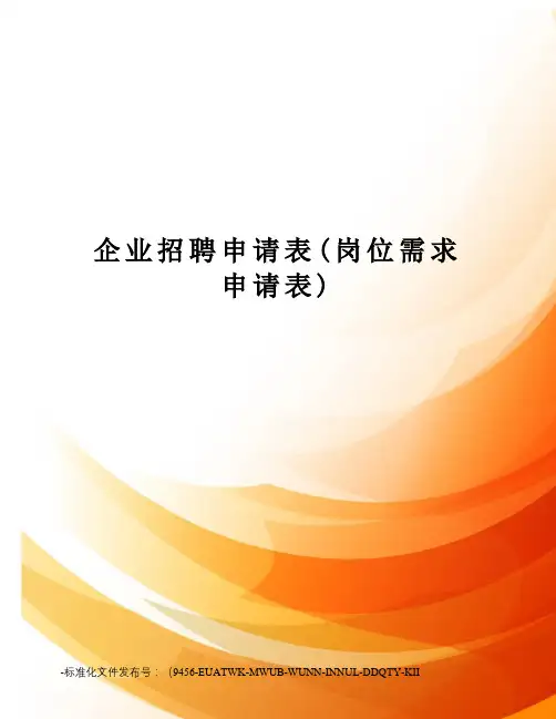 企业招聘申请表(岗位需求申请表)
