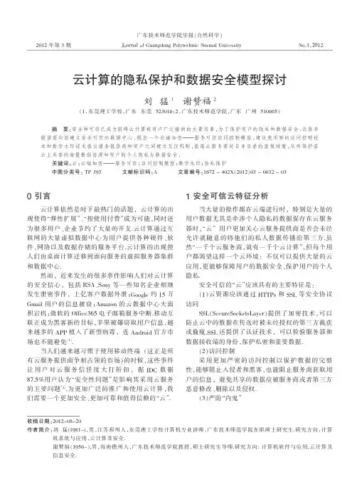 云计算的隐私保护和数据安全模型