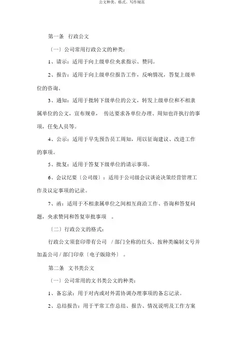 公文种类、格式、写作规范