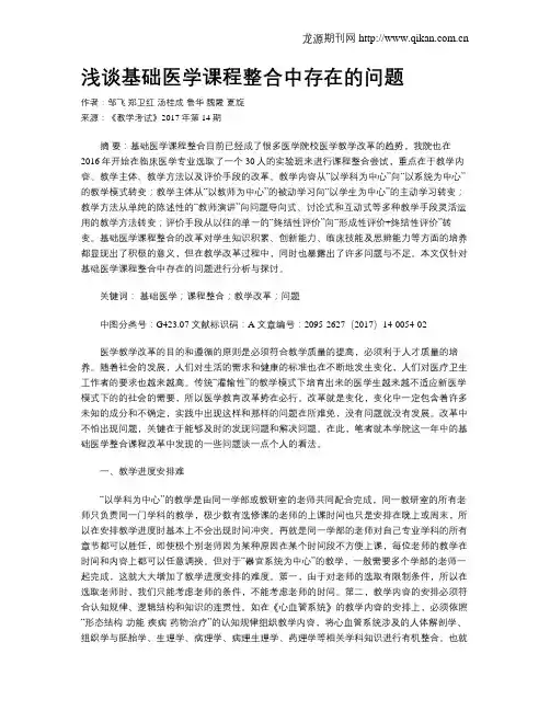 浅谈基础医学课程整合中存在的问题