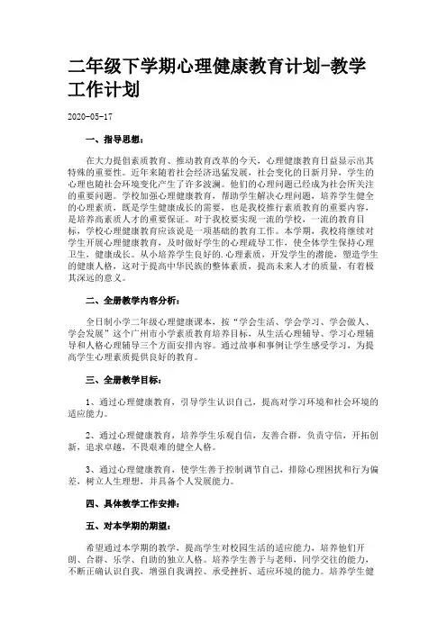 二年级下学期心理健康教育计划