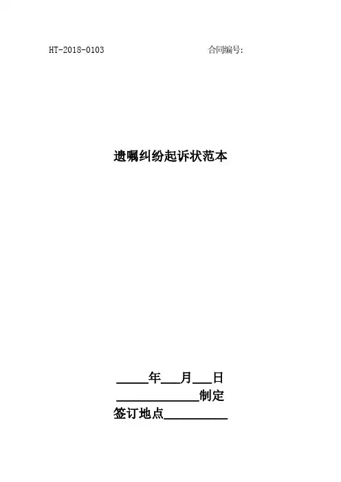 2018遗嘱纠纷起诉状范本最新版
