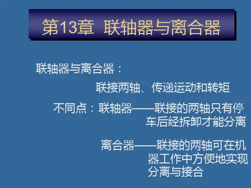 13机械设计基础-其他常用零、部件解析PPT课件