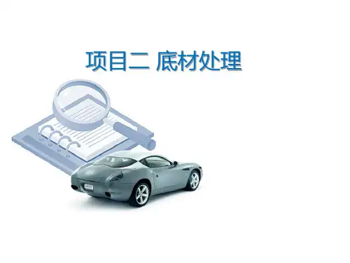 底材处理